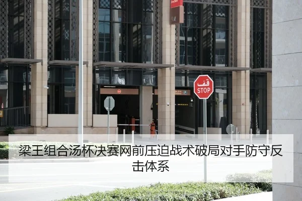 梁王组合汤杯决赛网前压迫战术破局对手防守反击体系