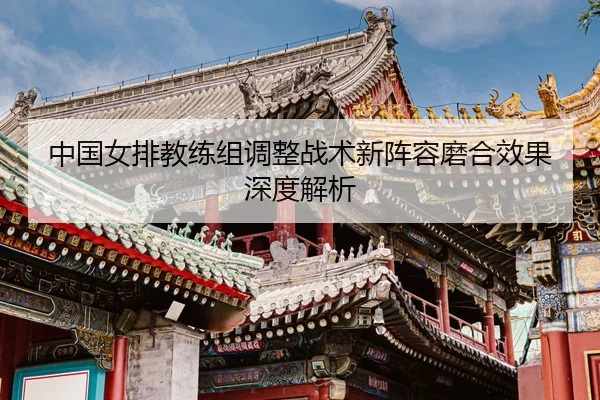 zhong-guo-nv-pai-jiao-lian-zu-tiao-zheng-zhan-shu-xin-zhen-rong-mo-he-xiao-guo-shen-du-jie-xi-3-155.jpg