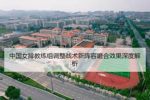 中国女排教练组调整战术新阵容磨合效果深度解析