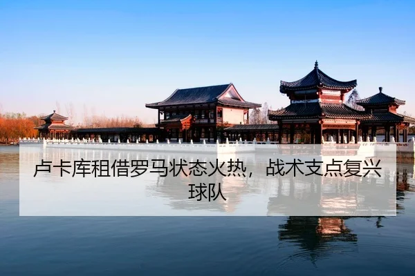 lu-ka-ku-zu-jie-luo-ma-zhuang-tai-huo-re-zhan-shu-zhi-dian-fu-xing-qiu-dui-2-995.jpg