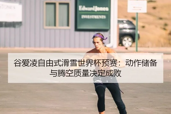 gu-ai-ling-zi-you-shi-hua-xue-shi-jie-bei-yu-sai-dong-zuo-chu-bei-yu-teng-kong-zhi-liang-jue-ding-cheng-bai-2-266.jpg