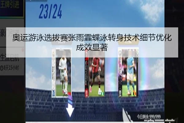 奥运游泳选拔赛张雨霏蝶泳转身技术细节优化成效显著