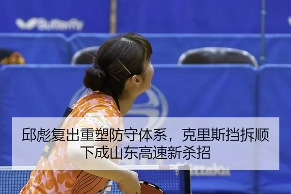 邱彪复出重塑防守体系，克里斯挡拆顺下成山东高速新杀招