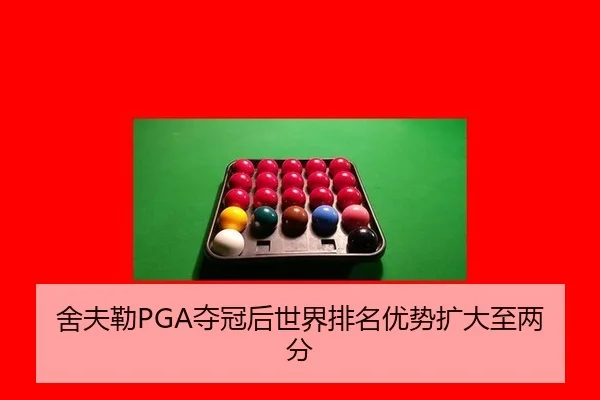 舍夫勒PGA夺冠后世界排名优势扩大至两分