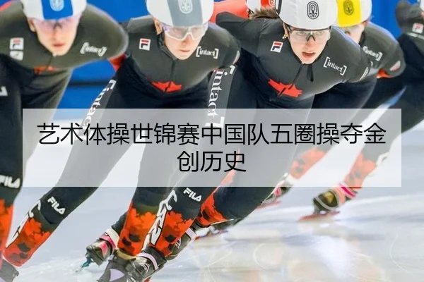 艺术体操世锦赛中国队五圈操夺金创历史