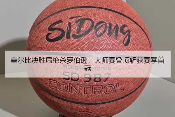 sai-er-bi-jue-sheng-ju-jue-sha-luo-bo-xun-da-shi-sai-deng-ding-zhan-huo-sai-ji-shou-guan-2-605.jpg