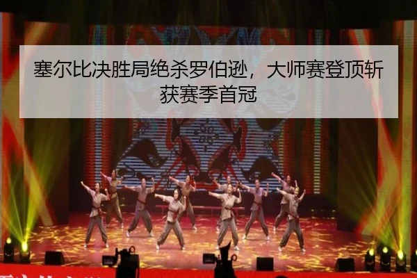 塞尔比决胜局绝杀罗伯逊，大师赛登顶斩获赛季首冠
