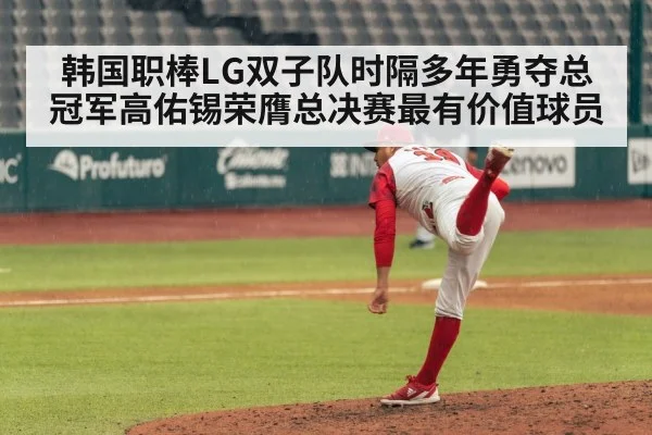 韩国职棒LG双子队时隔多年勇夺总冠军高佑锡荣膺总决赛最有价值球员