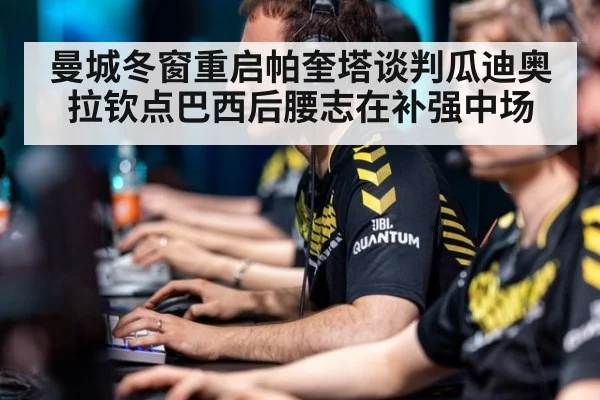曼城冬窗重启帕奎塔谈判瓜迪奥拉钦点巴西后腰志在补强中场