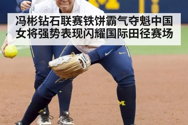 冯彬钻石联赛铁饼霸气夺魁中国女将强势表现闪耀国际田径赛场