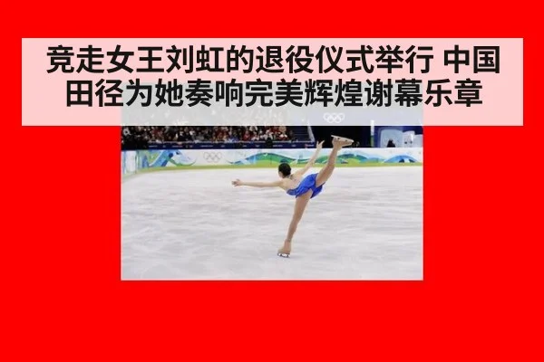 竞走女王刘虹的退役仪式举行 中国田径为她奏响完美辉煌谢幕乐章