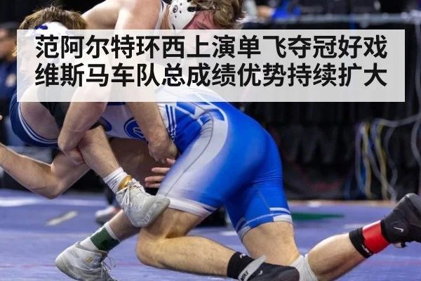 范阿尔特环西上演单飞夺冠好戏 维斯马车队总成绩优势持续扩大