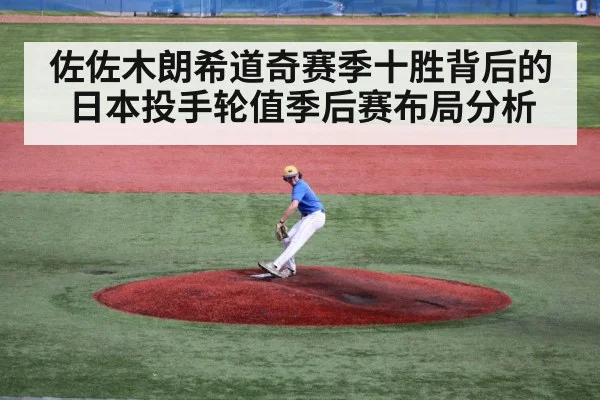 佐佐木朗希道奇赛季十胜背后的日本投手轮值季后赛布局分析
