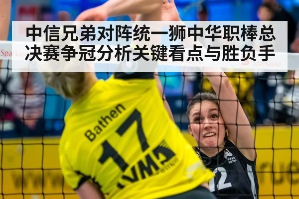 中信兄弟对阵统一狮中华职棒总决赛争冠分析关键看点与胜负手
