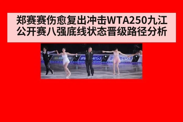 郑赛赛伤愈复出冲击WTA250九江公开赛八强底线状态晋级路径分析